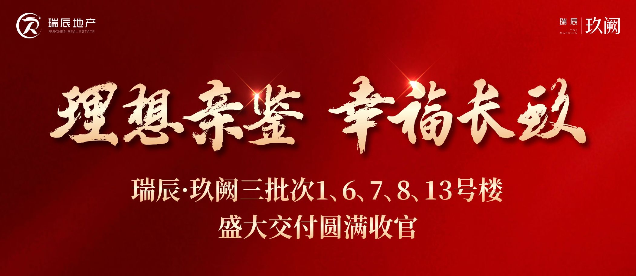 【喜訊】理想親鑒 幸福長(zhǎng)玖——瑞辰·玖闕三批次1、6、7、8、13號(hào)樓盛大交付圓滿(mǎn)收官